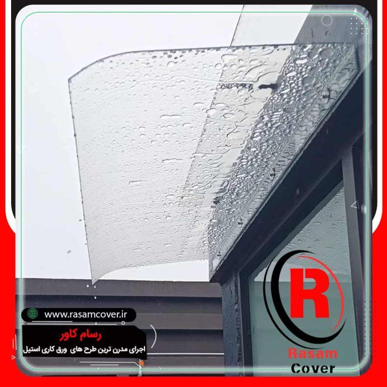 بارانگیر شیشه ای -سایبان شیشه ای – قیمت بارانگیر و سایبان شیشه ای